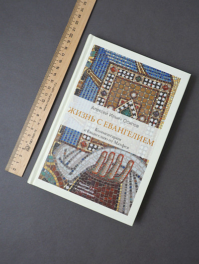 Жизнь с Евангелием. Commentaires sur l'évangile de Matfeya. 2-е изд., испр.и доп