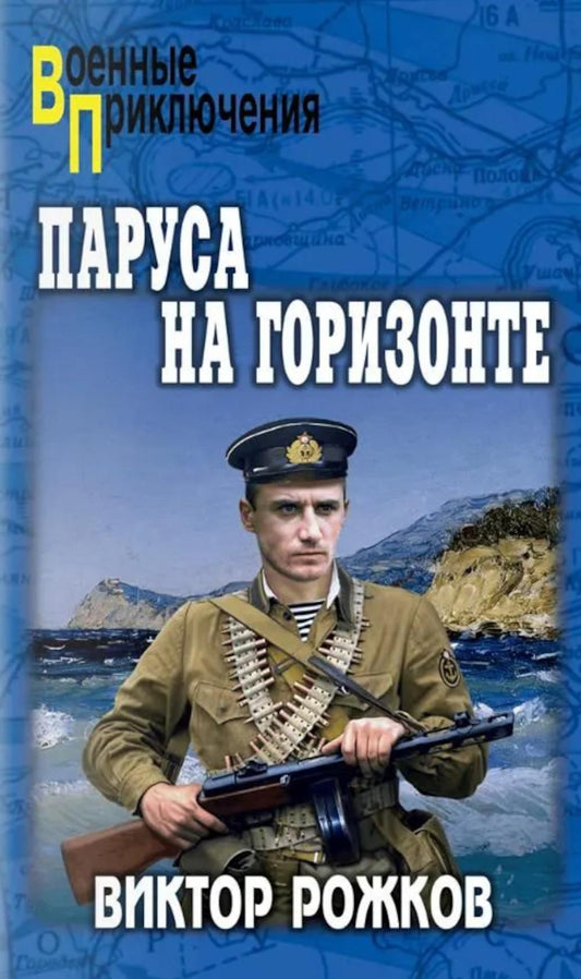 Паруса на горизонте (16+)