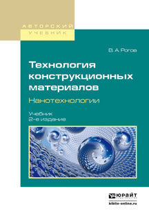 Технология конструкционных материалов. Нанотехнологии.: Учебник для вузов В.А. Рогов. - 2-e изд., перераб. и доп. - (Авторский учебник).