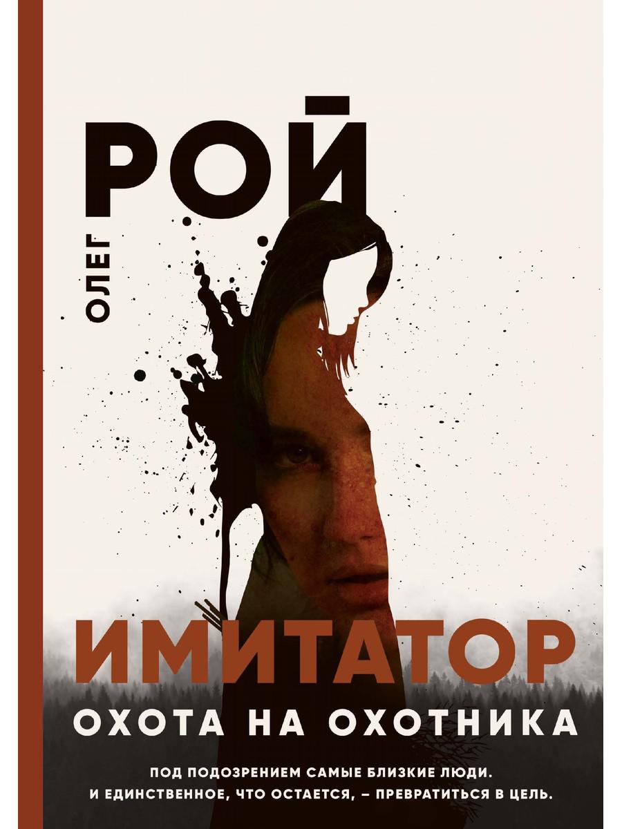Рип.Рой Имитатор.Охота на охотника