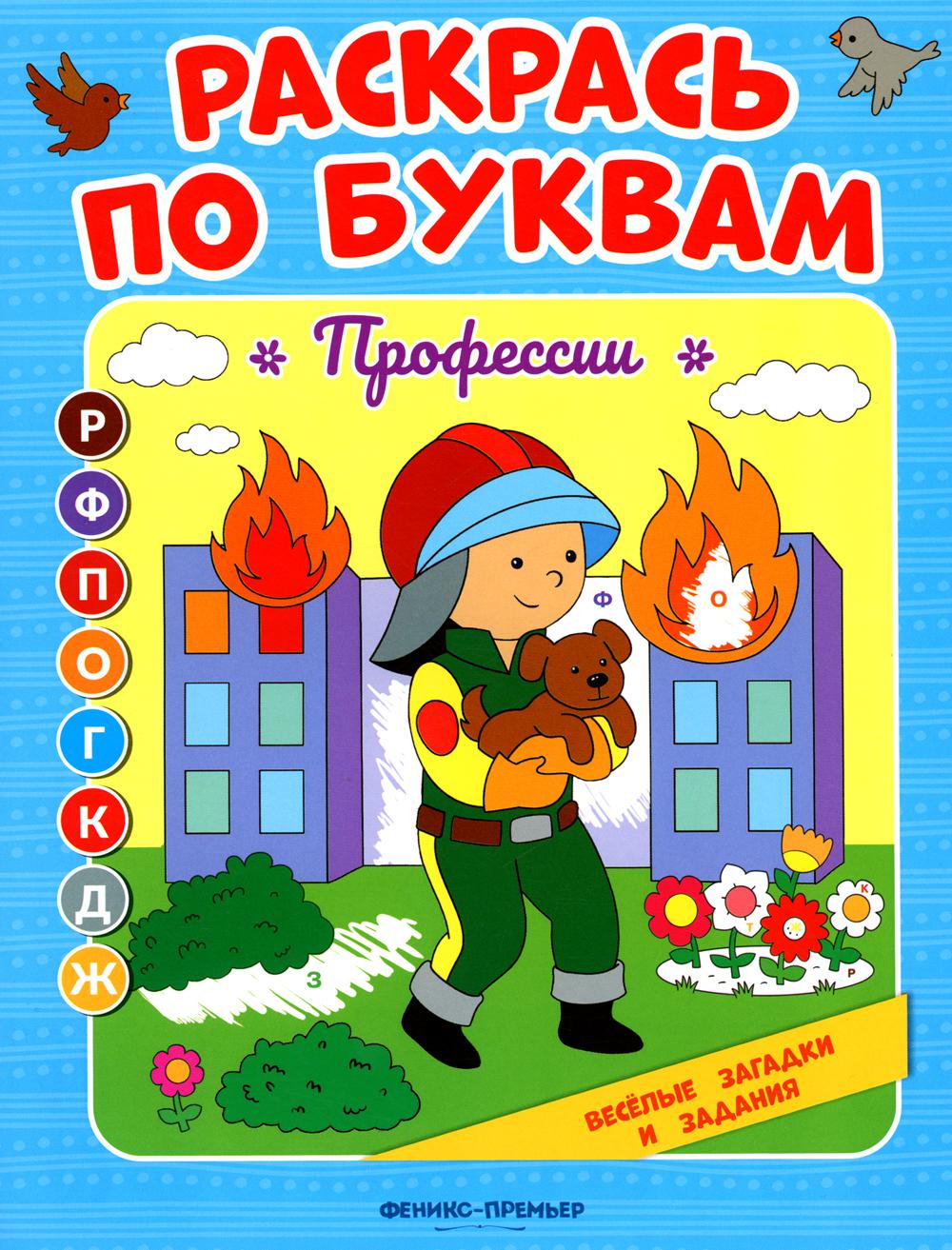 Профессии: книжка-раскраска
