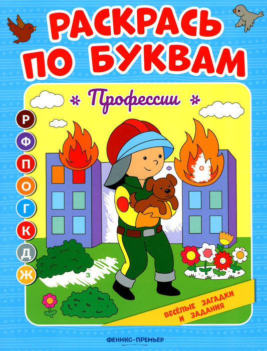 Профессии: книжка-раскраска