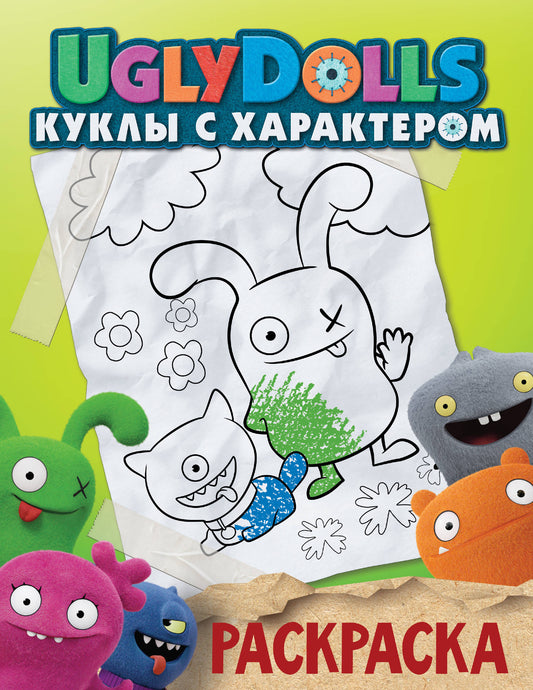 Poupées laides. Куклы с характером. Раскраска (зеленая)