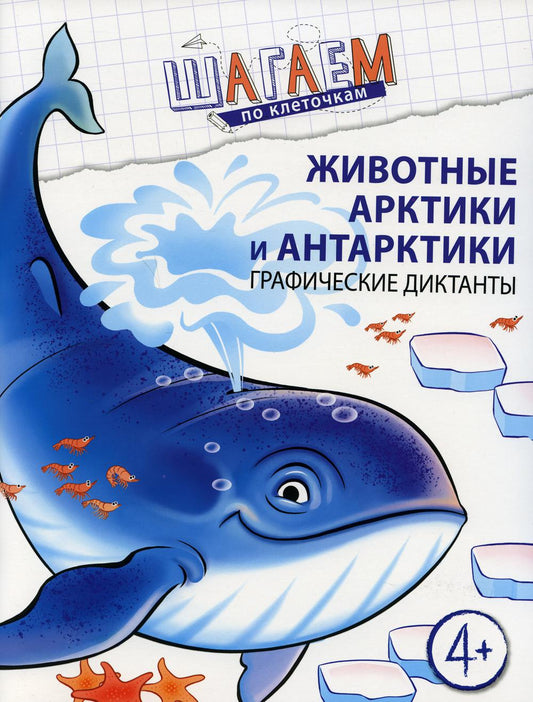Шагаем по клеточкам. Животные Арктики и Антарктики. Dictates graphiques. Pour les enfants de 4 à 6 ans/ Модель Н.А.