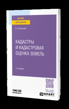 КАДАСТРЫ И КАДАСТРОВАЯ ОЦЕНКА ЗЕМЕЛЬ 3-е изд., пер. je suis d'accord. Учебное пособие для вузов