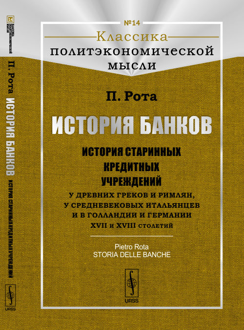 История банков: История старинных кредитных учреждений у древних греков и римлян, у средневековых итальянцев и в Голландии и Германии XVII и XVIII столетий. Пер. с итал.