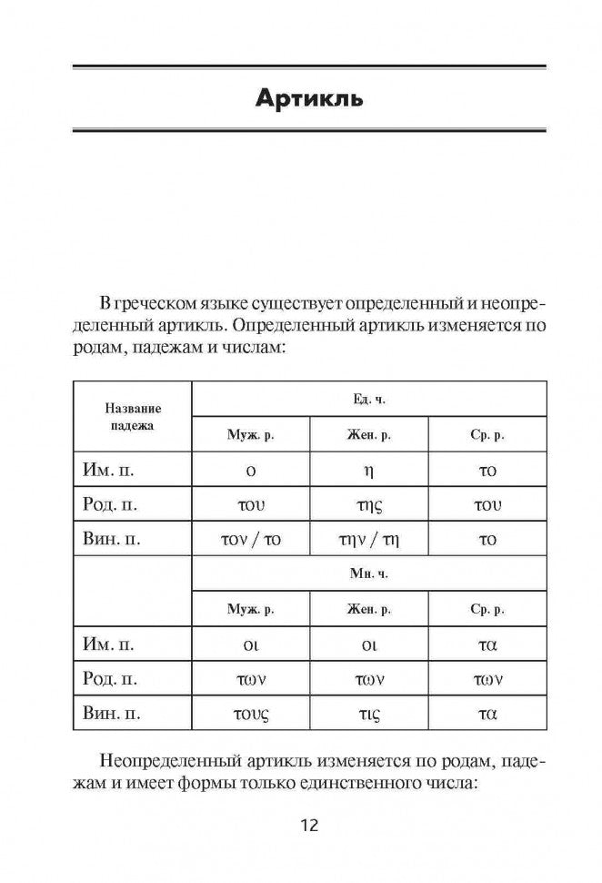Греческая грамматика в таблицах и схемах. Федченко В.В. КАРО