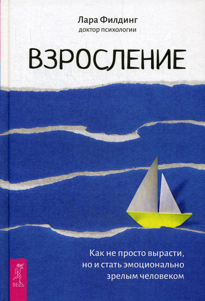 Взросление. Как не просто вырасти, но и стать эмоционально зрелым человеком (3644)