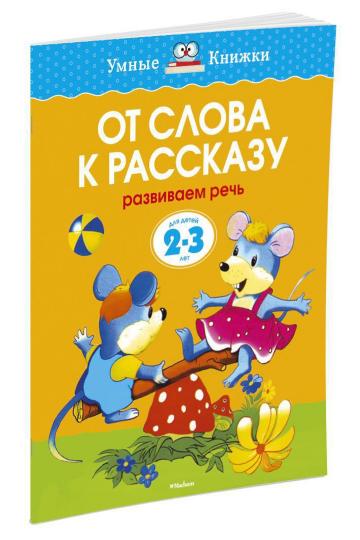 От слова к рассказу (2-3 года) (нов.обл.)