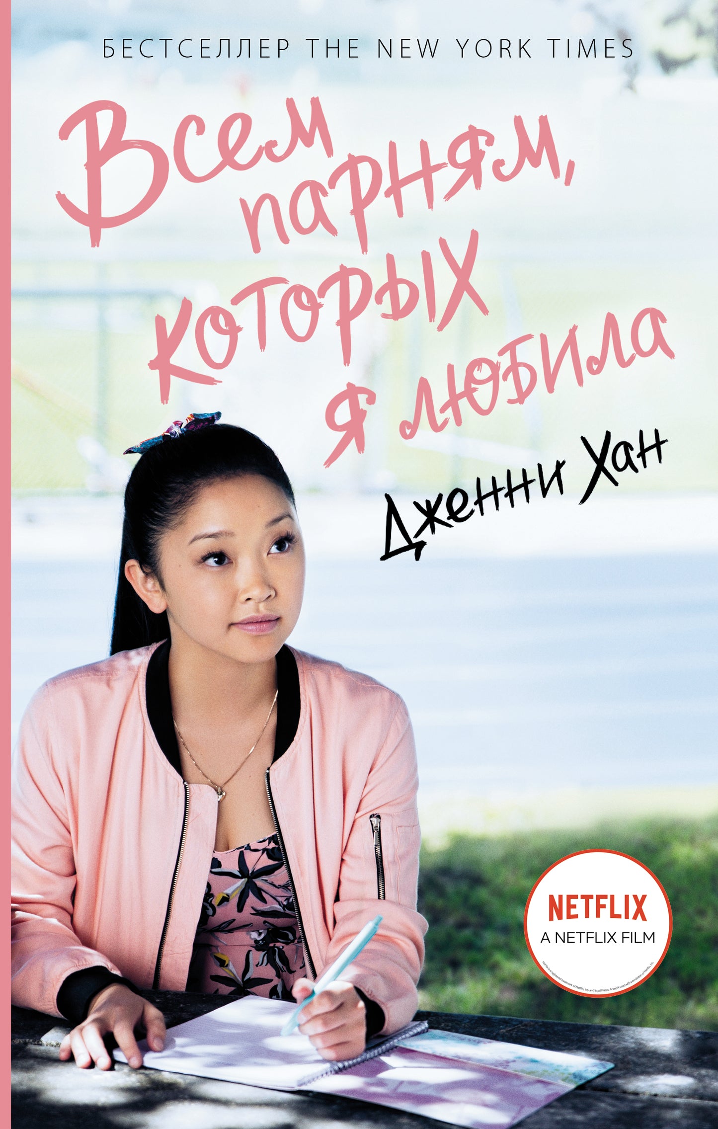 Всем парням, которых я любила