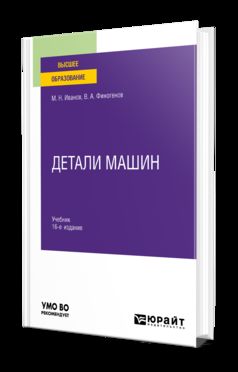 ДЕТАЛИ МАШИН 16-е изд., испр. и доп. Учебник для вузов