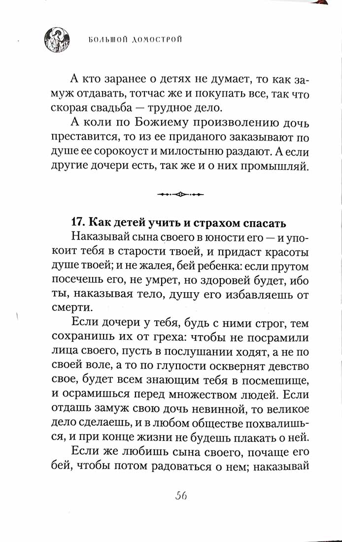 Большой Домострой, или Крепкие семейные устои, освященные Церковью: сборник