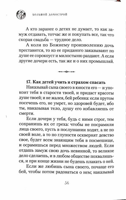 Большой Домострой, или Крепкие семейные устои, освященные Церковью: сборник
