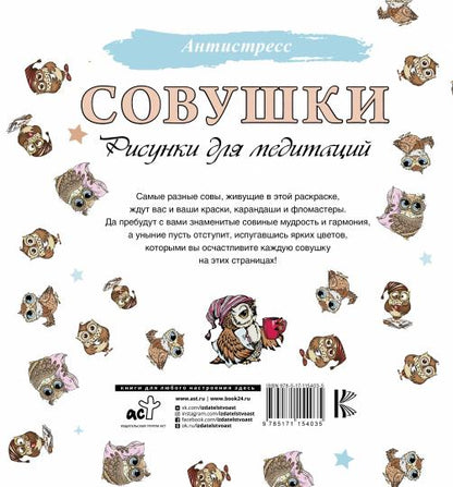 Совушки. Рисунки для медитаций