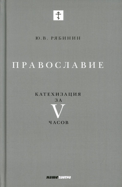 Православие. Катехизация за V часов