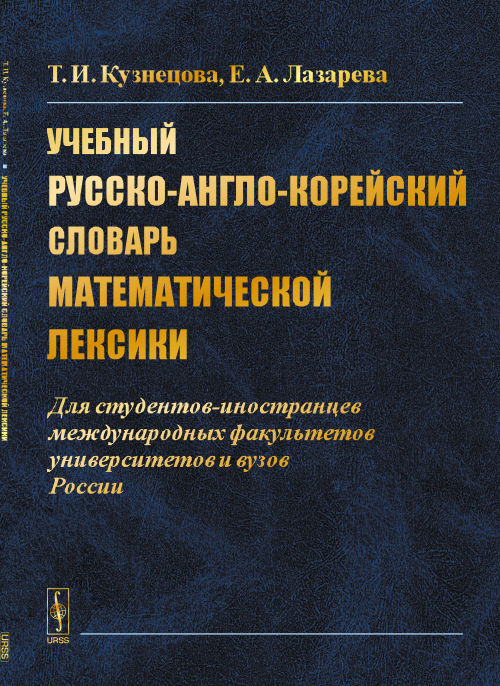 Учебный русско-англо-корейский словарь математической лексики. Для студентов, иностранцев международных факультетов университетов и вузов России. Учебное пособие