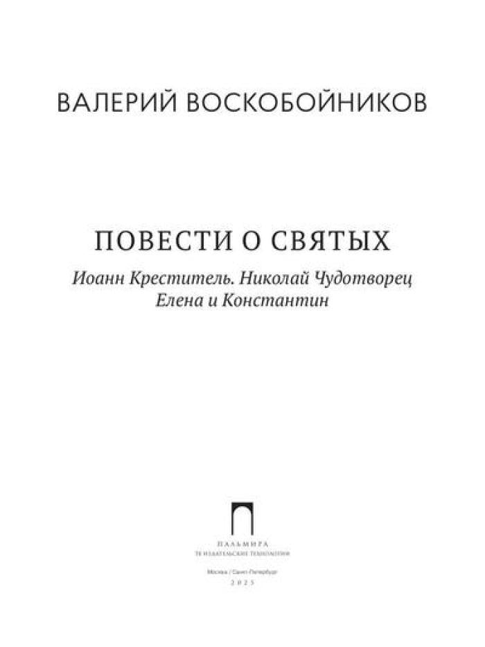 Повести о святых: Иоанн Креститель. Nicolas Chudothvoret. Elena et Constantin