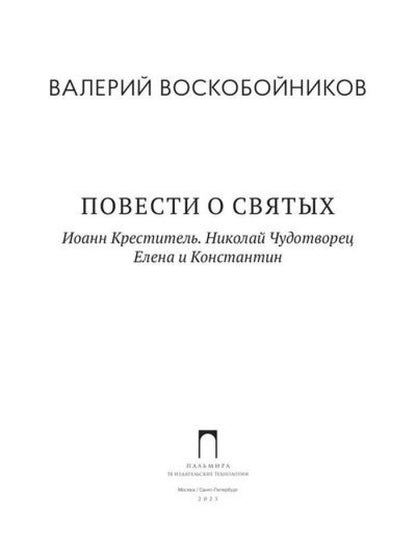 Повести о святых: Иоанн Креститель. Nicolas Chudothvoret. Elena et Constantin