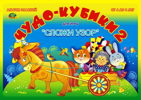 Чудо кубики - 2 (альбом заданий к кубикам "СЛОЖИ УЗОР") 4-7 лет.
