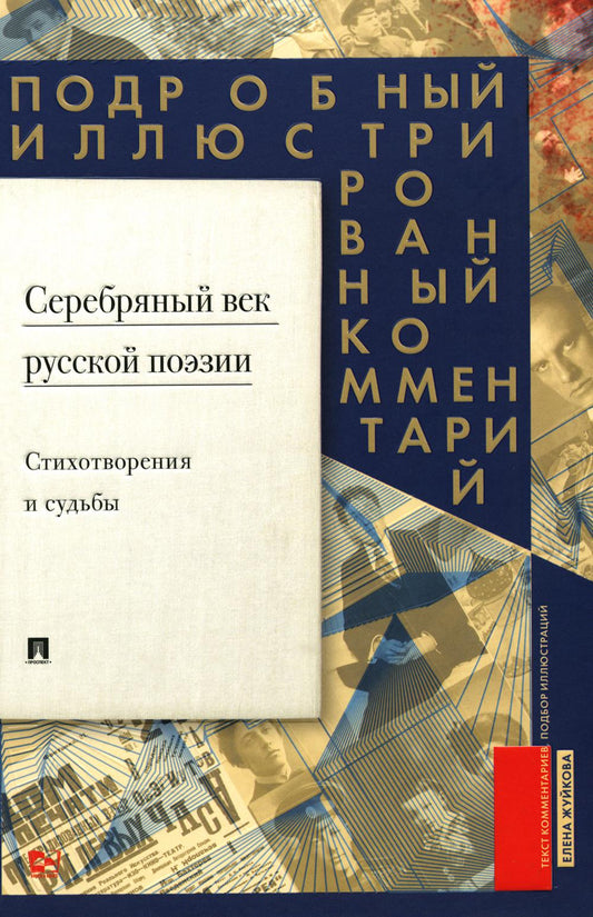 Серебряный век русской поэзии. Стихотворения и судьбы. Подробный иллюстрированный комментарий к избранным произведениям.-М.:Блок-Принт,2024.