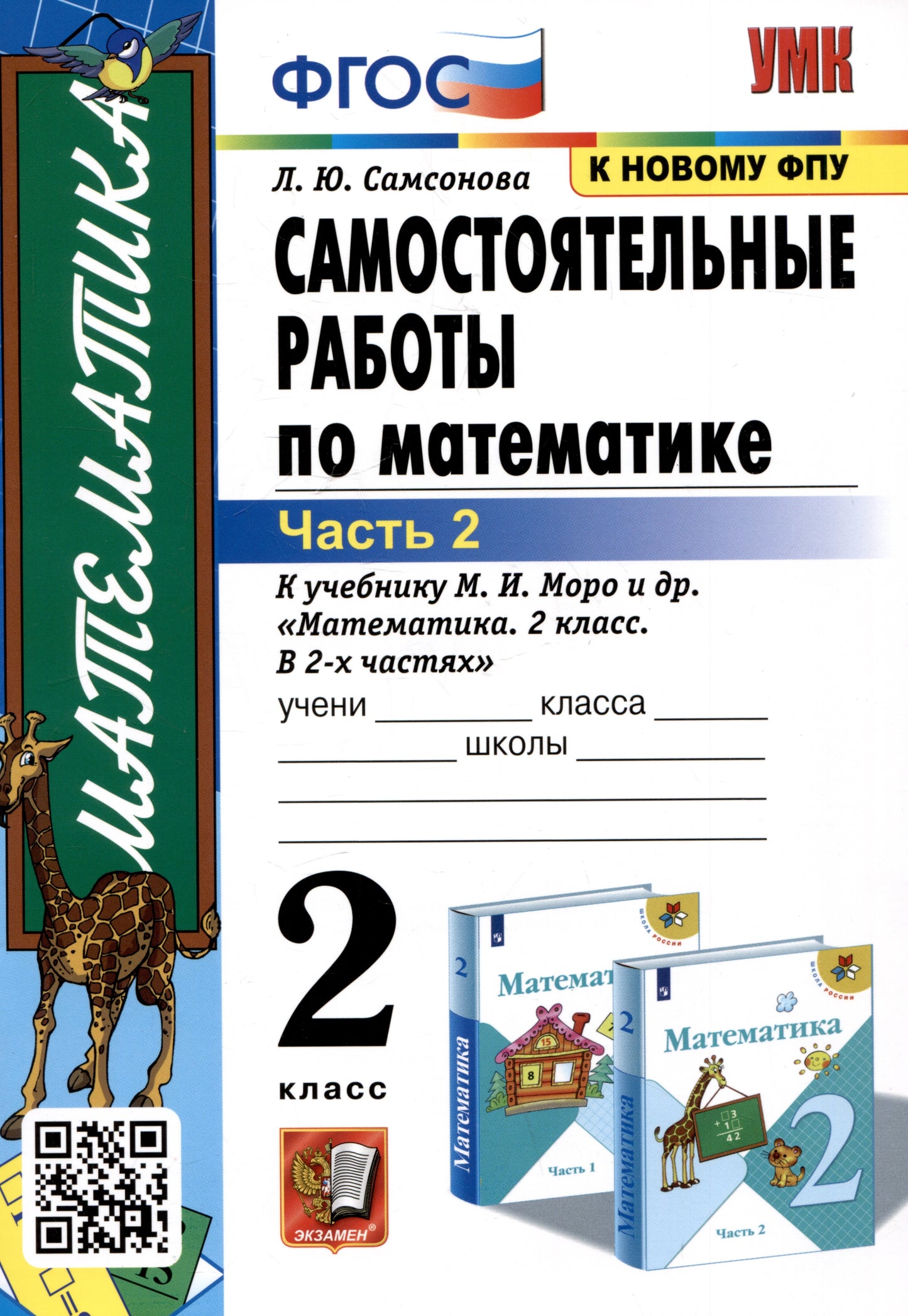 УМК Математика 2кл Моро. Самост.работы Ч.2