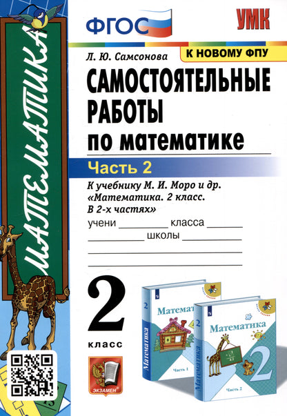 УМК Математика 2кл Моро. Самост.работы Ч.2