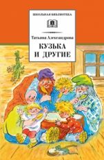 Кузька и другие (сказочные повести "Ляля Голубая и Ляля Розовая" и "Кузька", циклы "Сказки Мудрого профессора" и "Сказки старой тряпичной куклы")