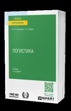 ЛОГИСТИКА 5-е изд., пер. и доп. Учебник для вузов