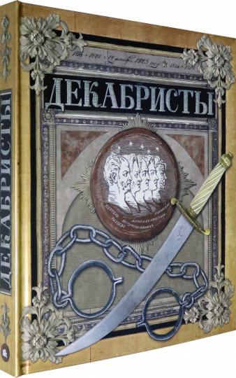 Декабристы