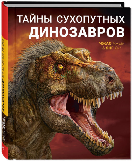 Тайны сухопутных динозавров (НОВИНКА)