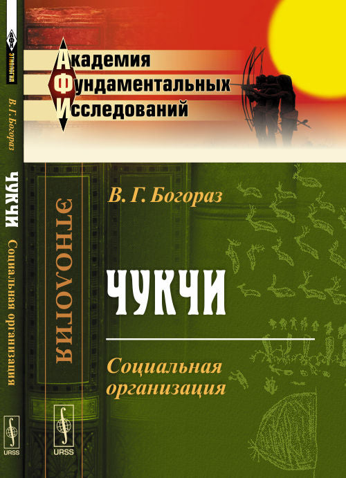 Чукчи: Социальная организация