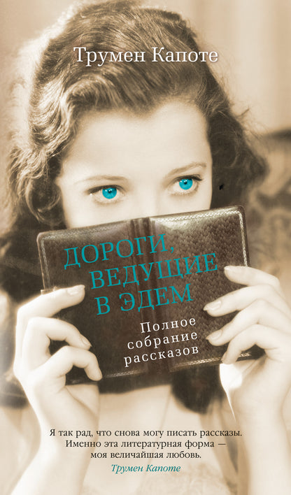 Oui, je l'ai vu à Edem. Полное собрание рассказов