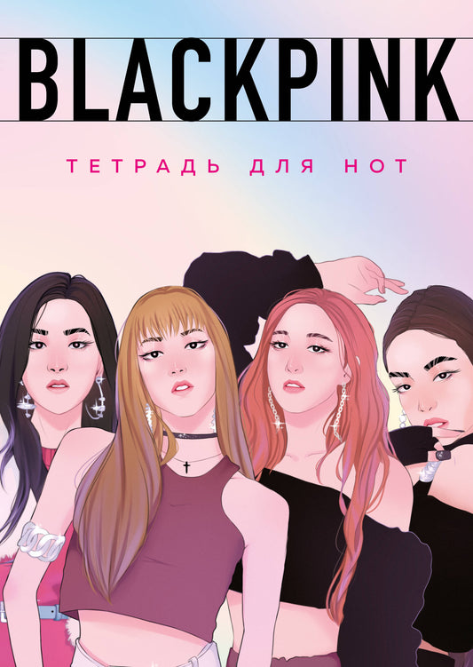 Тетрадь для нот. Blackpink (24 l., А4, vertical, скрепка)