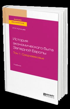 ИСТОРИЯ ЭКОНОМИЧЕСКОГО БЫТА ЗАПАДНОЙ ЕВРОПЫ В 2 Т. ТОМ 1. СРЕДНЕВЕКОВЬЕ. Учебник для вузов
