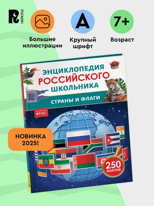 Страны и флаги. Энциклопедия российского школьника