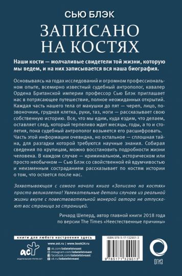 Записано на костях. Тайны, оставшиеся после нас