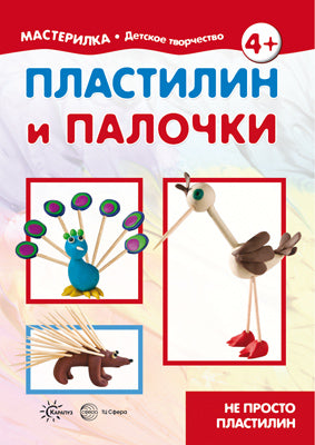 Maîtresse. plastiline et palotchki. Il n'y a pas de plastiline (pour les enfants de 5 à 7 ans)
