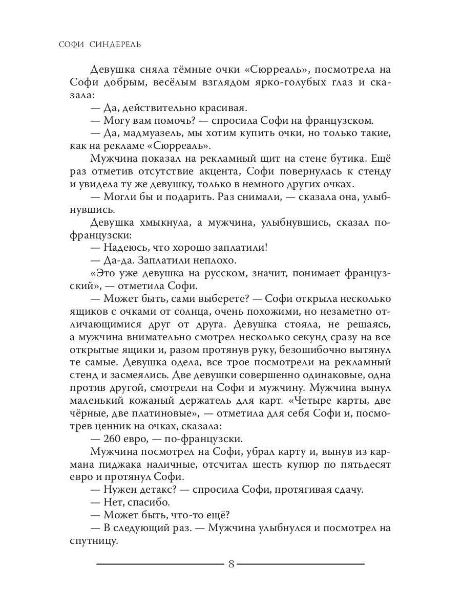 Софи Синдерель. La dévotion française et la mafia russe. Авантюрный роман