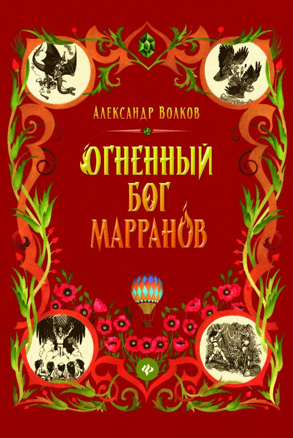 Огненный бог Марранов: сказочная повесть (тв)