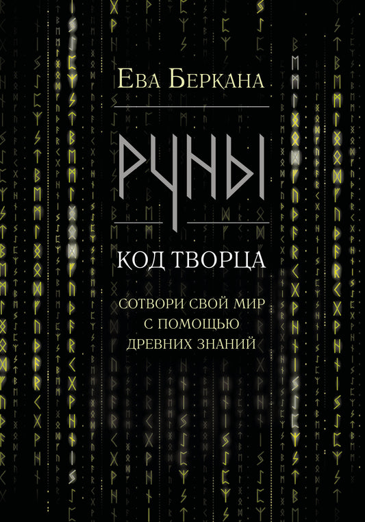 Руны: код Творца. Сотвори свой мир с помощью древних знаний