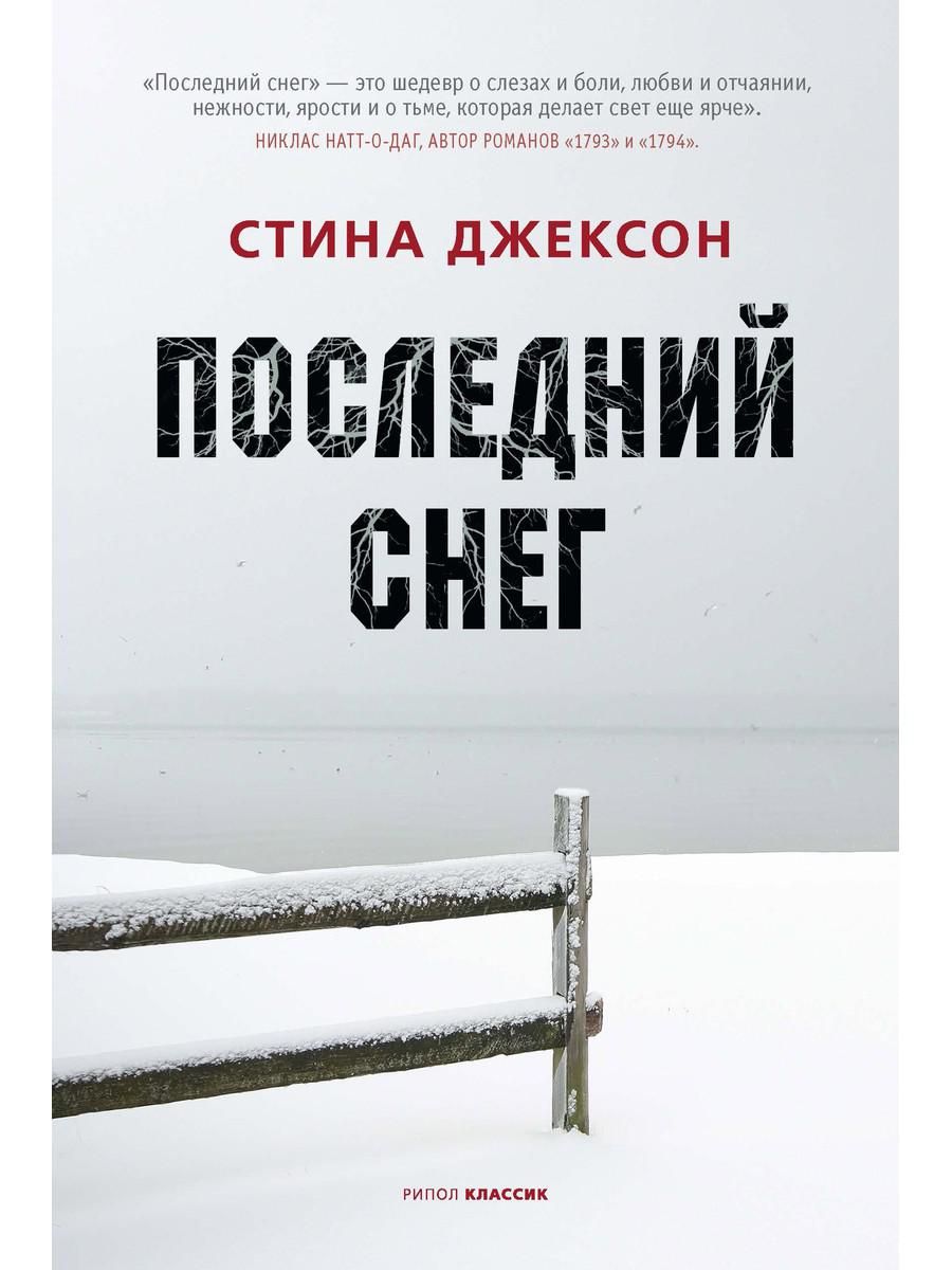 РипА.МирБест.Серебряная дорога.Последний снег