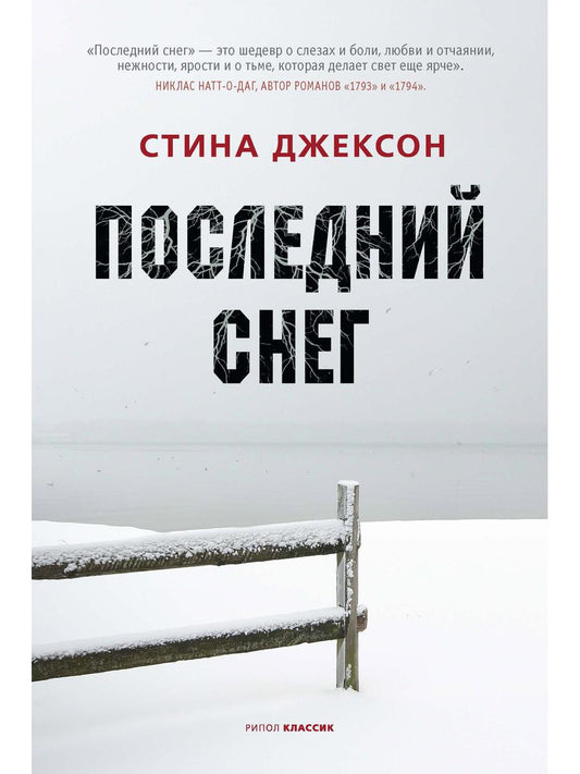 РипА.МирБест.Серебряная дорога.Последний снег