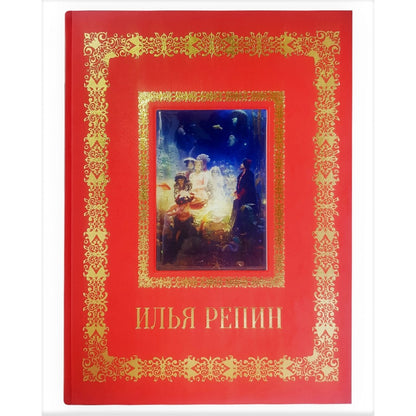 Илья Репин