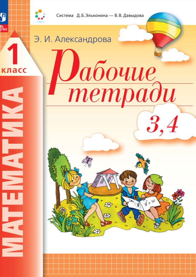 Alexandre. Mathématique 1cl. Рабочая тетрадь в 4ч.Ч.3,4 к уч.пос. FC 2021