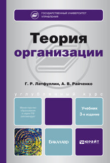 Теория организации.: Учебник для бакалавров Г.Р. Латфуллин, А.В. Райченко. - 3-e изд., перераб. и доп. - (Бакалавр. Углубленный курс)., (Гриф)