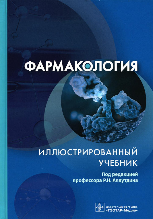 Фармакология. Иллюстрированный учебник / под ред. Р. Н. Аляутдина. — Москва : ГЭОТАР-Медиа, 2022. — 352 с.