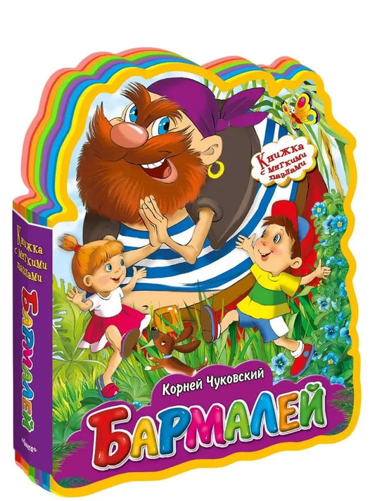 Книга "Книжка с мягкими пазлами". Чуковский К. Бармалей