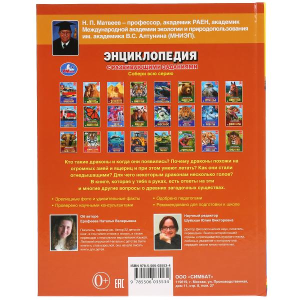 "УМКА". ДРАКОНЫ (ЭНЦИКЛОПЕДИЯ А4 С РАЗВИВАЮЩИМИ ЗАДАНИЯМИ). ТВЕРДЫЙ ПЕРЕПЛЕТ. 197Х255ММ в кор.15шт