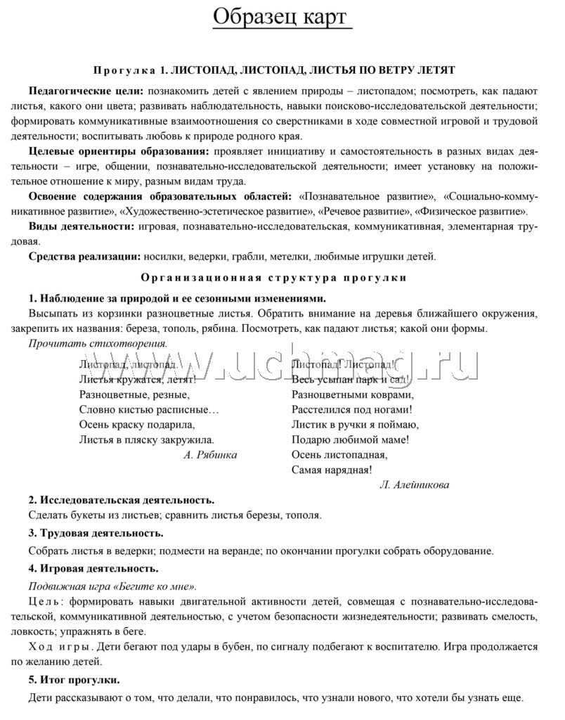 Сезонные прогулочные карты на каждый день с описанием организации образовательной деятельности детей. Зима. Старшая группа: комплект из 56 тематических карт. (Формат А4, бумага офсетная, пл. 160)