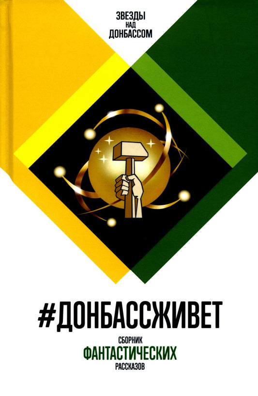 #ДонбассЖивет